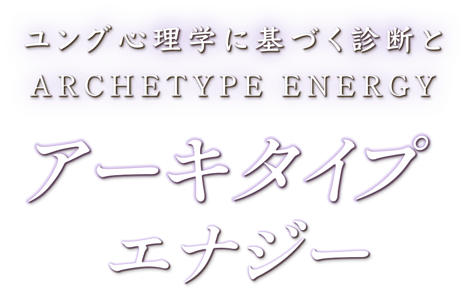 ユング心理学に基づく診断とアーキタイプエナジー